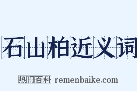 石山柏近义词是什么意思的图片